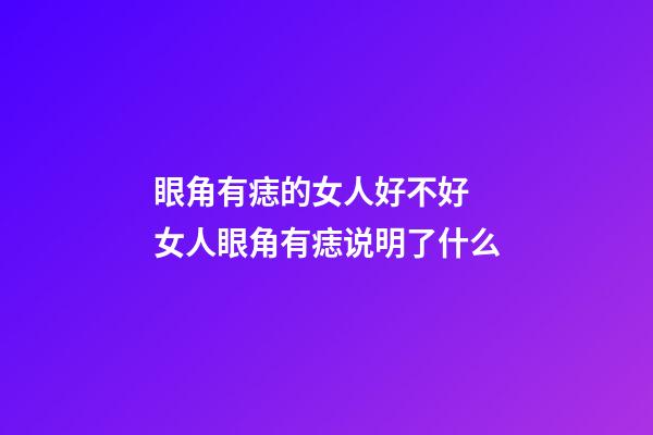 眼角有痣的女人好不好 女人眼角有痣说明了什么